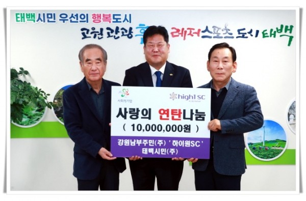 higw5.하이원에스씨, 태백시에 성금 1,000만원 전달.jpg