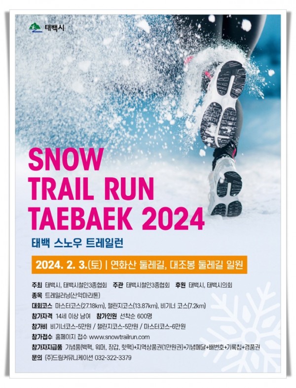 gwre3. 태백시  2024년 태백 스노우 트레이런 대회 개최(1).jpg