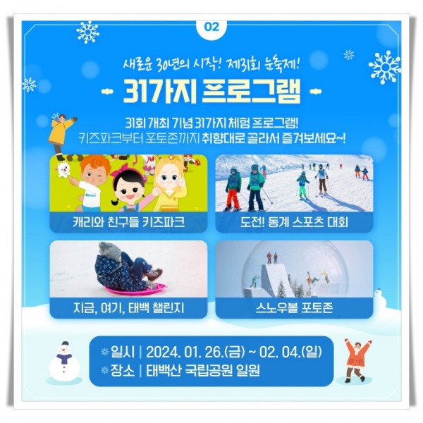 hiKT2. 제31회 태백산 눈축제, 31가지 풍성한 프로그램의 ‘테마공원’운영.jpeg