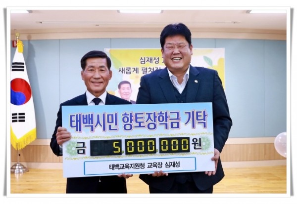 rehi5. 태백교육지원청 심재성 교육장, 태백시에 향토장학금 500만 원 기탁.JPG