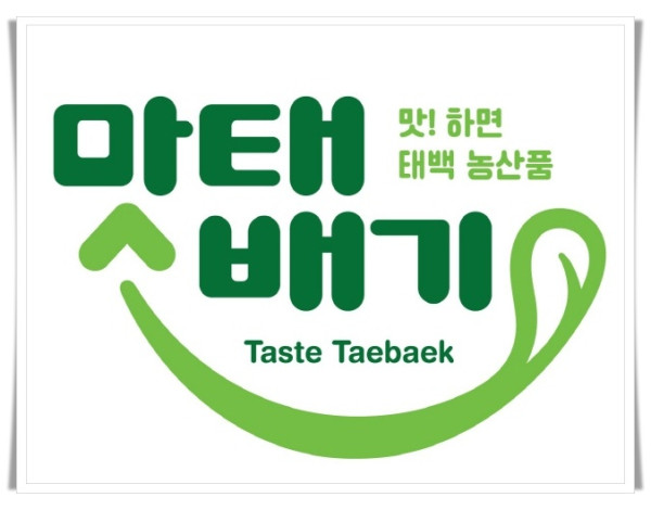 batch_hi2. 태백시농업기술센터, 농가공품공동브랜드 ‘맛태배기’ 상표 등록 완료.jpg