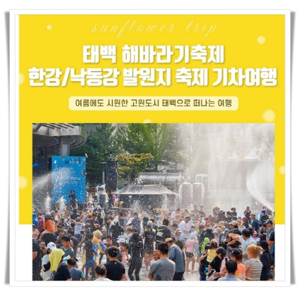 rehi1. 태백시, 제9회 한강·낙동강 발원지 축제와 함께 즐기는 태백 여행상품 TV홈쇼핑 판매.jpeg