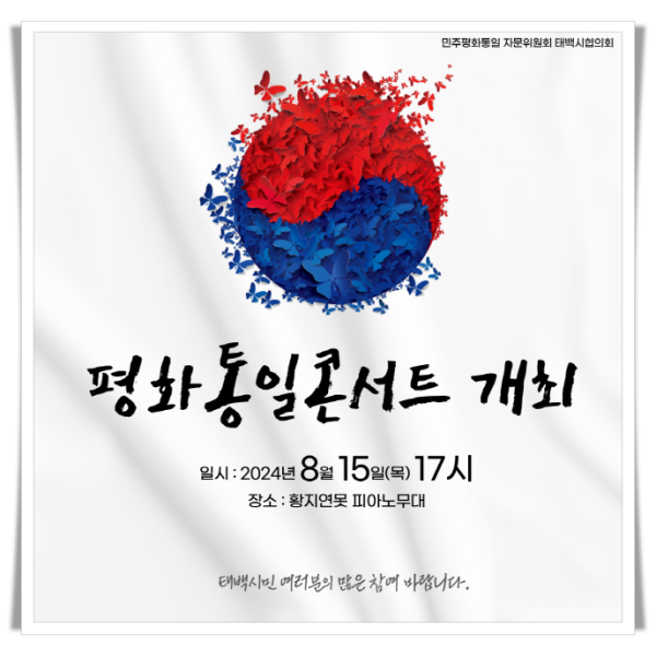 batch_hi3. 민주평화통일자문회의 태백시협의회, 79주년 8.15 광복절 맞이 ‘평화통일콘서트’ 개최.png