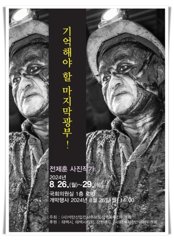 rehi1.「역사의 뒤안길로 사라지는 석탄산업 재조명을 위한 광부 사진전」.jpg